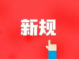 購(gòu)買(mǎi)危險(xiǎn)化學(xué)品、銷售、運(yùn)輸相關(guān)規(guī)定